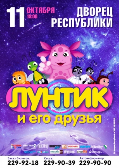 Спектакль «Лунтик и его друзья» Спектакль «Лунтик и его друзья»
