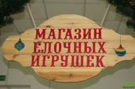 Выставка «Музей елочных игрушек»: сказочный лабиринт новогоднего настроения Выставка «Музей елочных игрушек»: сказочный лабиринт новогоднего настроения