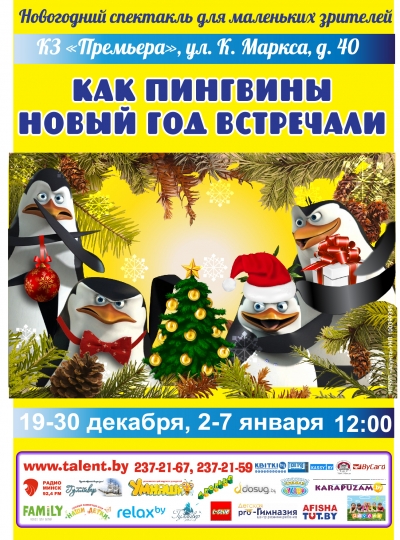 Новогодний спектакль «Как пингвины новый год встречали» Новогодний спектакль «Как пингвины новый год встречали»