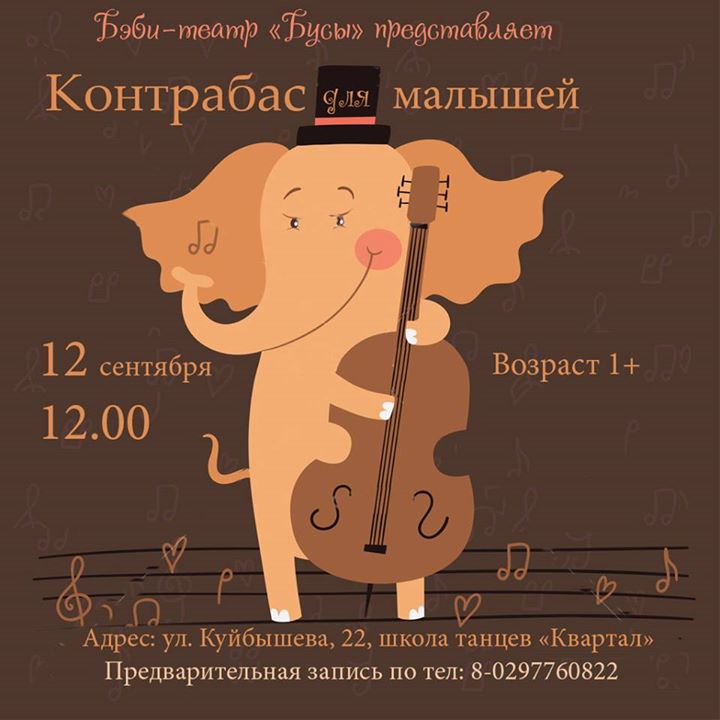 Музыкальная встреча «Контрабас для малышей» • Family.by