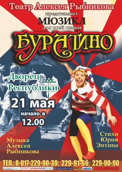 Спектакль «Буратино» во Дворце Республики Спектакль «Буратино» во Дворце Республики