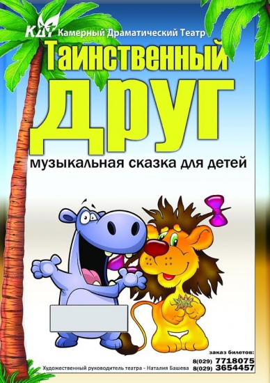 Спектакль «Таинственный друг» Спектакль «Таинственный друг»