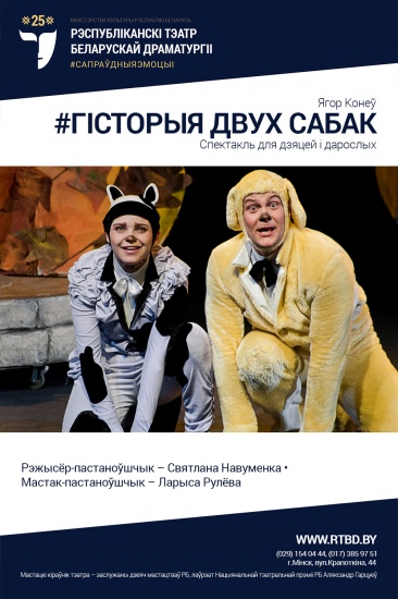 Спектакль «Гісторыя двух сабак» Спектакль «Гісторыя двух сабак»