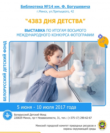 Фотовыставка «4383 дня детства» Фотовыставка «4383 дня детства»