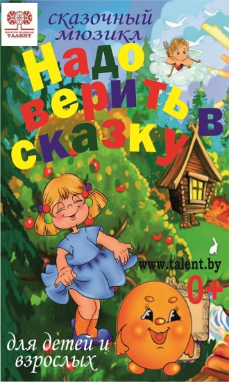 Мюзикл «Надо верить в сказку» Мюзикл «Надо верить в сказку»