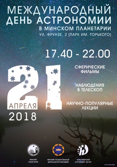 Международный День Астрономии 2018 Международный День Астрономии 2018