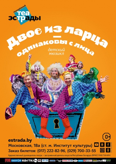 Детский мюзикл «Двое из ларца - одинаковы с лица» Детский мюзикл «Двое из ларца - одинаковы с лица»