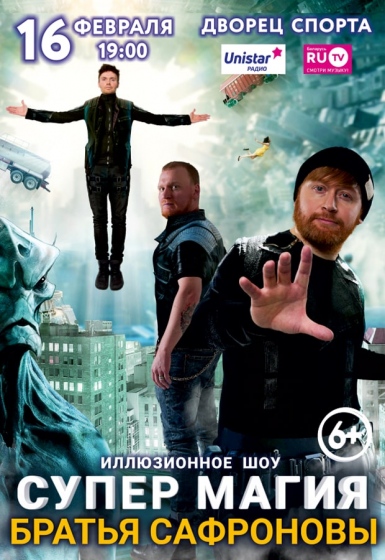 «Супер магия» Братьев Сафроновых «Супер магия» Братьев Сафроновых