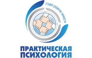 Студия развития личности «Практическая психология» Студия развития личности «Практическая психология»