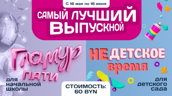 Выпускные в детском саду и школе 2025 Выпускные в детском саду и школе 2025