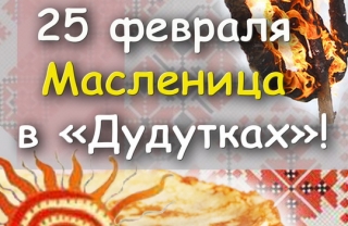 25 февраля 2012 года Масленица в Дудутках! 25 февраля 2012 года Масленица в Дудутках!