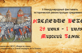 «Наследие Веков» в Мирском замке с 29 июня по 1 июля «Наследие Веков» в Мирском замке с 29 июня по 1 июля