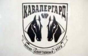 Конно-спортивный клуб "Кавалергард" Конно-спортивный клуб "Кавалергард"