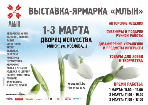 В марте пройдёт выставка-ярмарка "Млын" В марте пройдёт выставка-ярмарка "Млын"
