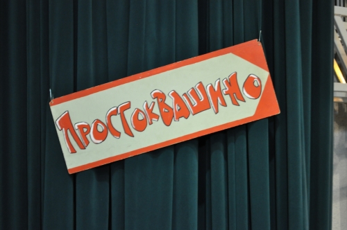 Рецензия на спектакль "Каникулы в Простоквашино" Современного художественного театра Рецензия на спектакль "Каникулы в Простоквашино" Современного художественного театра