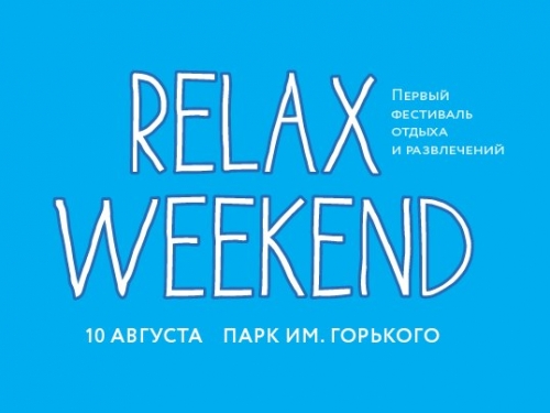 Relax Weekend. Первый Фестиваль отдыха и развлечений Relax Weekend. Первый Фестиваль отдыха и развлечений