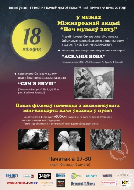 «Ночь музеев» в Минске «Ночь музеев» в Минске