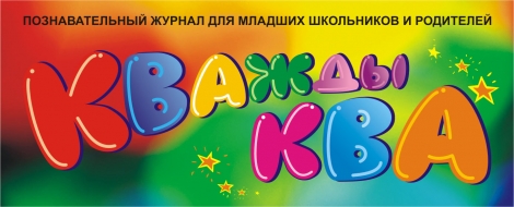 Стань подписчиком «Кважды Ква» и получи в подарок компьютерный планшет Стань подписчиком «Кважды Ква» и получи в подарок компьютерный планшет