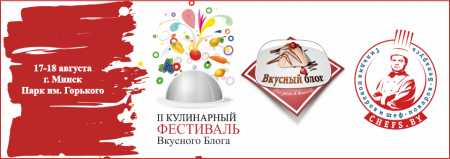 Второй фестиваль вкусного блога Второй фестиваль вкусного блога