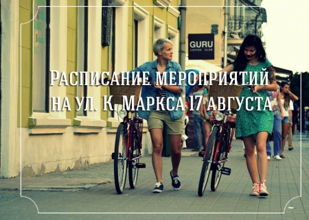Расписание мероприятий 17-18 августа на улице К. Маркса Расписание мероприятий 17-18 августа на улице К. Маркса