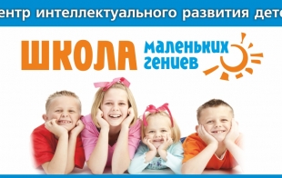 Центр интеллектуального развития детей "Школа маленьких гениев" Центр интеллектуального развития детей "Школа маленьких гениев"