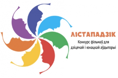 Конкурс фильмов для детской и юношеской аудитории «Лiстападзік» Конкурс фильмов для детской и юношеской аудитории «Лiстападзік»