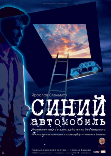 Спектакль «Синий автомобиль» Спектакль «Синий автомобиль»