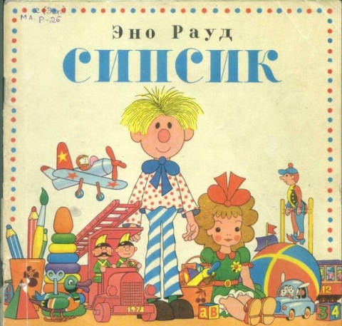 Рецензия на книгу эстонского писателя Эно Рауд «Сипсик» Рецензия на книгу эстонского писателя Эно Рауд «Сипсик»
