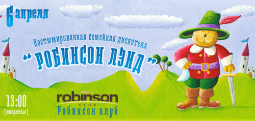 Костюмированная дискотека для всей семьи пройдет в Robinson Club Костюмированная дискотека для всей семьи пройдет в Robinson Club