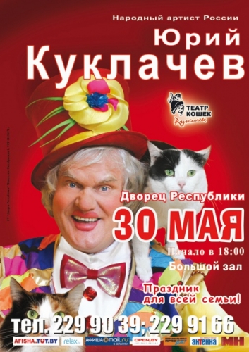 Театр кошек Юрия Куклачева в Минске Театр кошек Юрия Куклачева в Минске