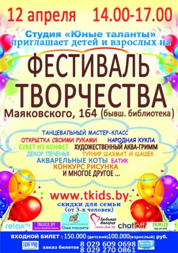 Фестиваль творчества Фестиваль творчества