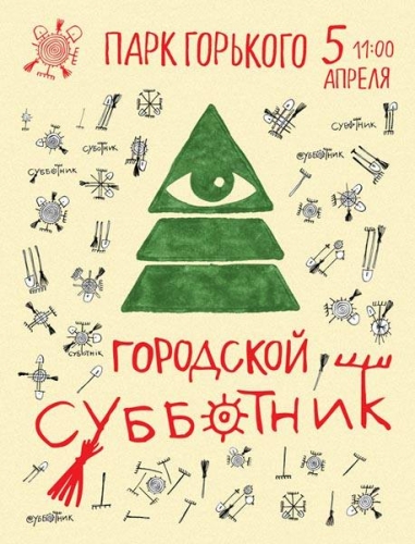 Городской субботник в парке Горького Городской субботник в парке Горького