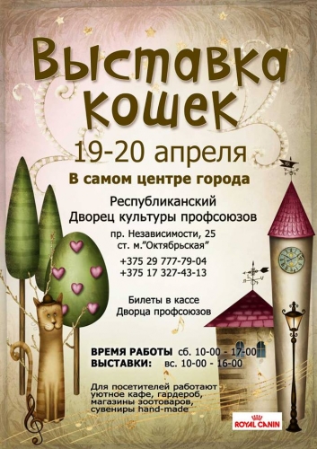 Международная выставка кошек Международная выставка кошек