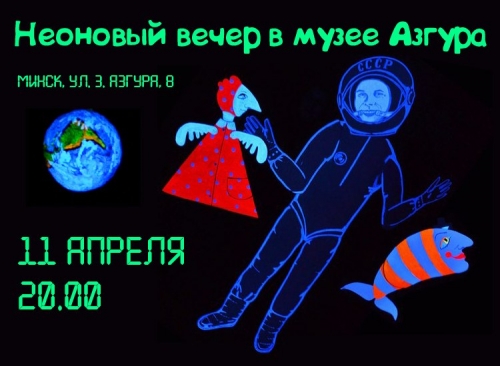 Неоновый вечер «Космическое пространство в музее Азгура» Неоновый вечер «Космическое пространство в музее Азгура»