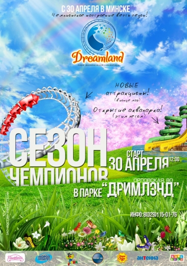 Парк развлечений «Дримлэнд» открывает сезон 30 апреля Парк развлечений «Дримлэнд» открывает сезон 30 апреля