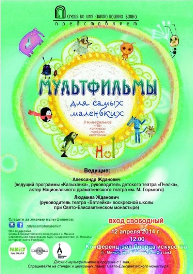 Показ новых работ белорусских мультипликаторов самым маленьким Показ новых работ белорусских мультипликаторов самым маленьким