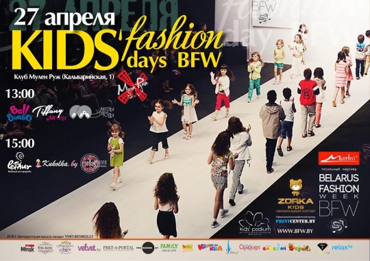 Kids' Fashion Days BFW пройдет в Минске 26-27 апреля Kids' Fashion Days BFW пройдет в Минске 26-27 апреля