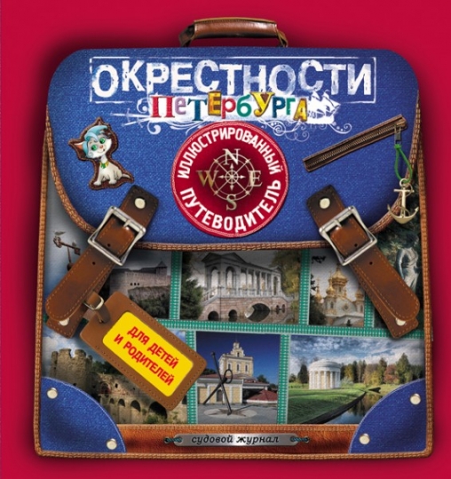 Путеводители для детей Путеводители для детей