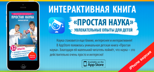 Вышла книга занимательных опытов «Простая наука» для iPhone Вышла книга занимательных опытов «Простая наука» для iPhone