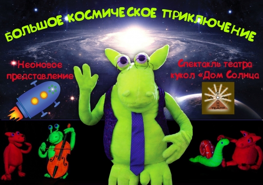 Неоновая программа «Большое космическое приключение» Неоновая программа «Большое космическое приключение»