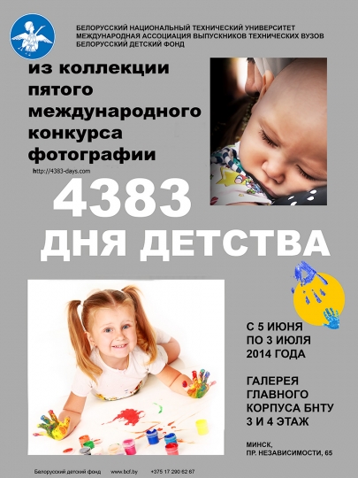 Фотовыставка «4383 дня детства» Фотовыставка «4383 дня детства»