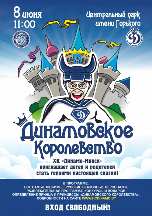 «Динамовское королевство» - праздник для юных болельщиков ХК «Динамо-Минск». Внимание: конкурс! «Динамовское королевство» - праздник для юных болельщиков ХК «Динамо-Минск». Внимание: конкурс!
