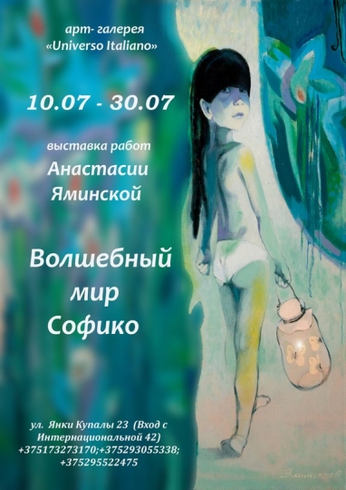 Выставка «Волшебный мир Софико» Выставка «Волшебный мир Софико»