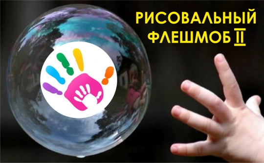 Рисовальный флешмоб II Рисовальный флешмоб II