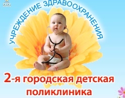 2-я городская детская поликлиника 2-я городская детская поликлиника