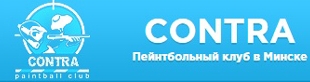 Пейнтбольный клуб CONTRA Пейнтбольный клуб CONTRA