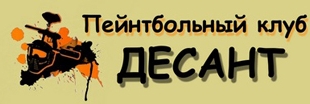 Пейнтбольный клуб Десант Пейнтбольный клуб Десант