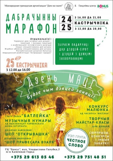 Дабрачынны марафон Дабрачынны марафон