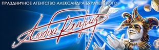 Праздничное агентство Александра Бурачевского «Любой каприз» Праздничное агентство Александра Бурачевского «Любой каприз»
