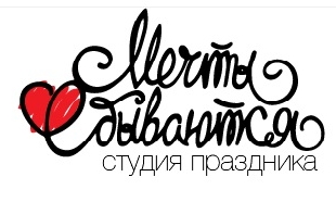 Event-агентство «Мечты сбываются» Event-агентство «Мечты сбываются»